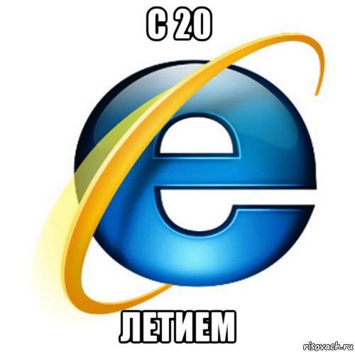 с 20 летием