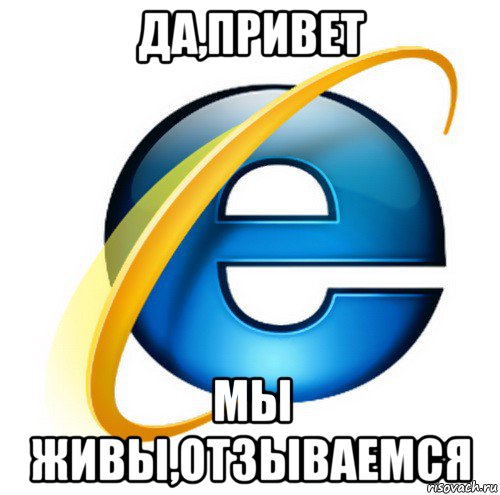 да,привет мы живы,отзываемся