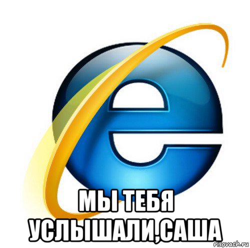  мы тебя услышали,саша