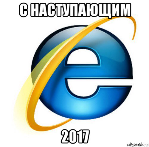 с наступающим 2017, Мем internet explorer