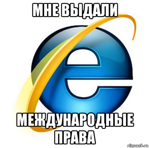 мне выдали международные права, Мем internet explorer