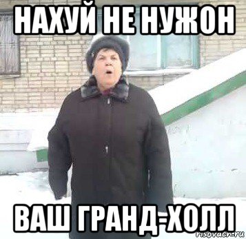 нахуй не нужон ваш гранд-холл