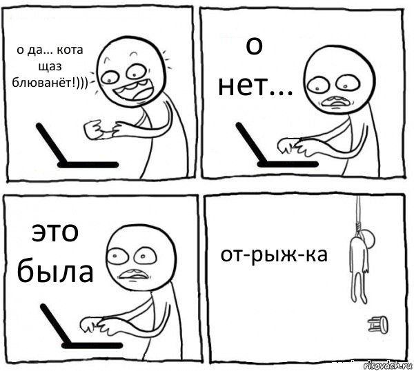 о да... кота щаз блюванёт!))) о нет... это была от-рыж-ка, Комикс интернет убивает