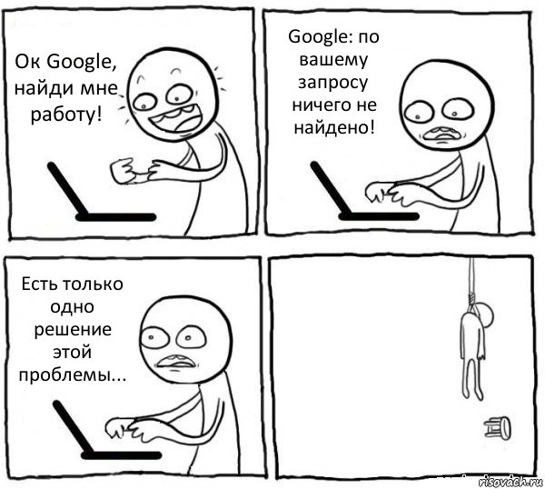 Ок Google, найди мне работу! Google: по вашему запросу ничего не найдено! Есть только одно решение этой проблемы... , Комикс интернет убивает