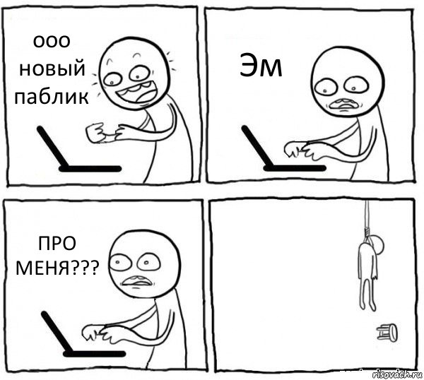 ооо новый паблик Эм ПРО МЕНЯ??? , Комикс интернет убивает