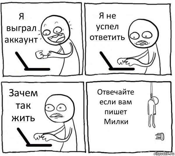 Я выграл аккаунт Я не успел ответить Зачем так жить Отвечайте если вам пишет Милки, Комикс интернет убивает