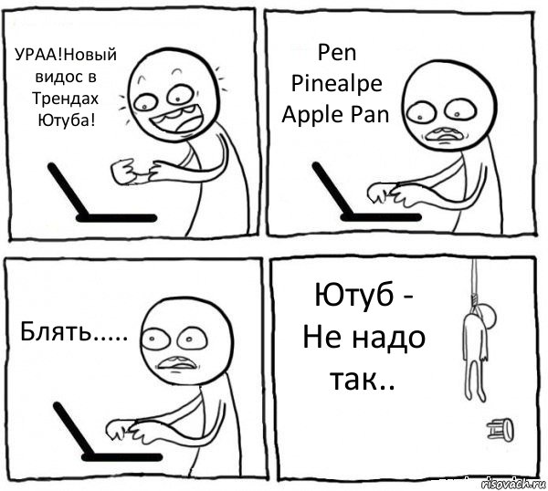 УРАА!Новый видос в Трендах Ютуба! Pen Pinealpe Apple Pan Блять..... Ютуб - Не надо так.., Комикс интернет убивает