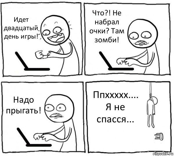 Идет двадцатый день игры! Что?! Не набрал очки? Там зомби! Надо прыгать! Ппххххх.... Я не спасся..., Комикс интернет убивает