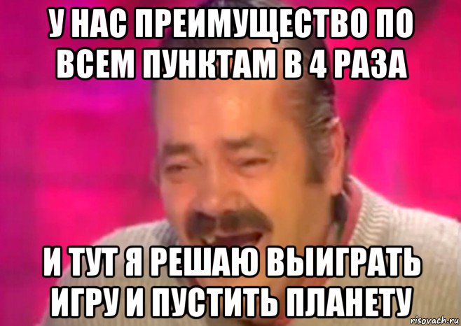 у нас преимущество по всем пунктам в 4 раза и тут я решаю выиграть игру и пустить планету, Мем  Испанец