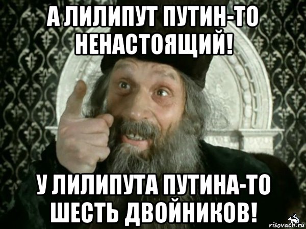 а лилипут путин-то ненастоящий! у лилипута путина-то шесть двойников!, Мем Иван Васильевич меняет проф