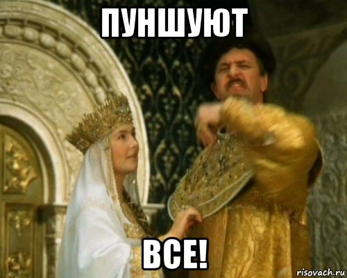 пуншуют все!, Мем Иван Васильевич