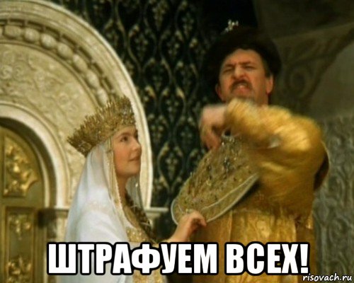  штрафуем всех!