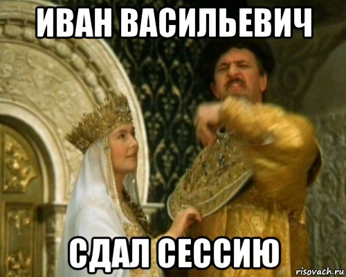 иван васильевич сдал сессию