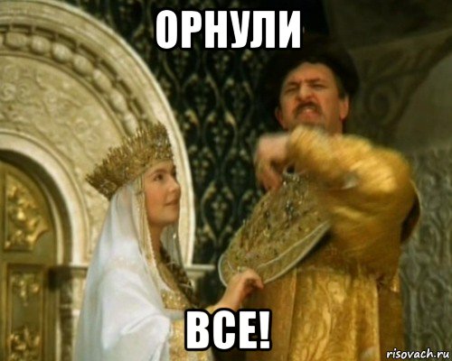 орнули все!, Мем Иван Васильевич
