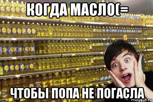 когда масло(= чтобы попа не погасла