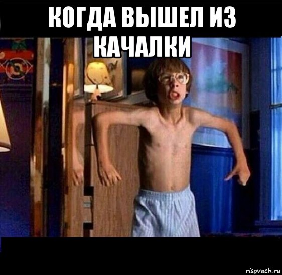 когда вышел из качалки 
