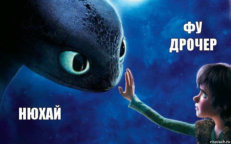 нюхай фу дрочер