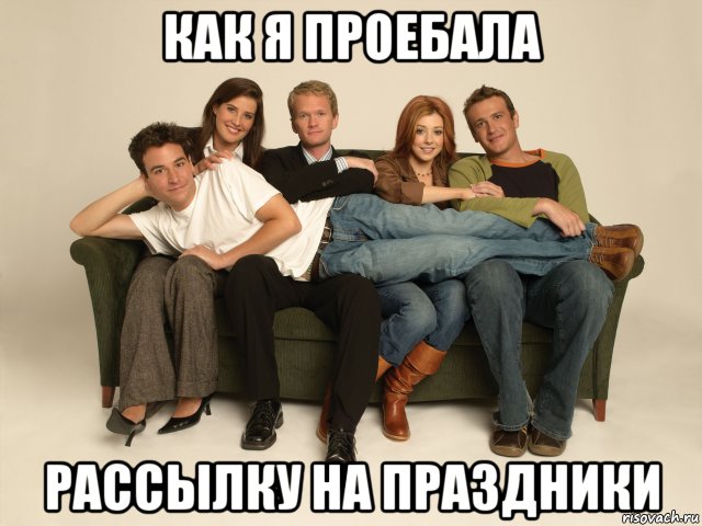 как я проебала рассылку на праздники