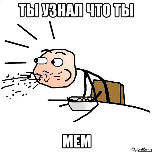 ты узнал что ты мем