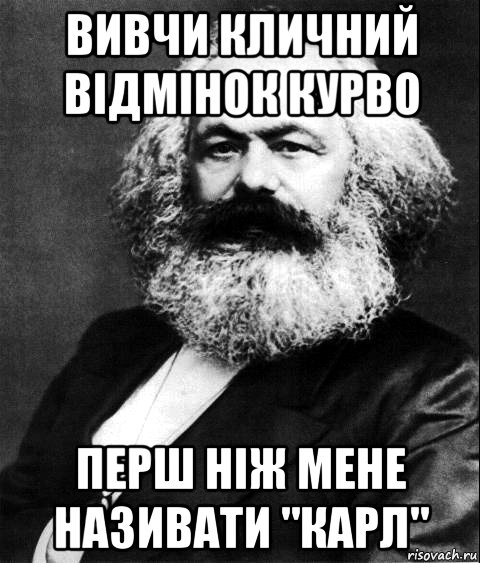 вивчи кличний відмінок курво перш ніж мене називати "карл", Мем Карл Маркс