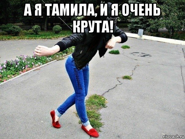а я тамила, и я очень крута! 