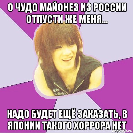 о чудо майонез из россии отпусти же меня... надо будет ещё заказать, в японии такого хоррора нет