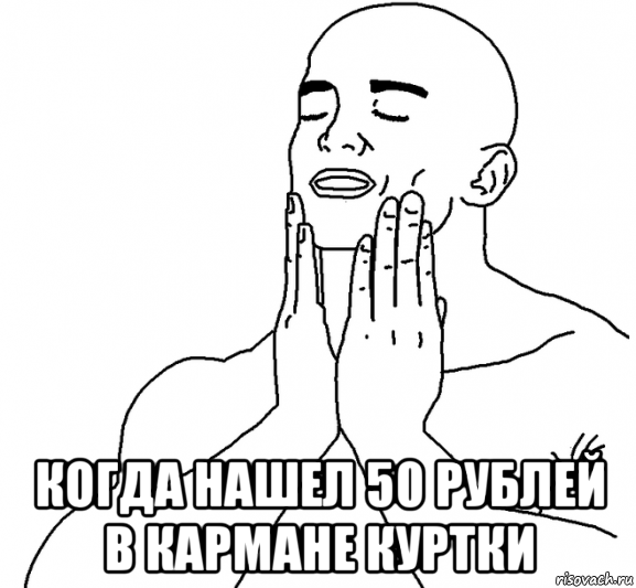  когда нашел 50 рублей в кармане куртки