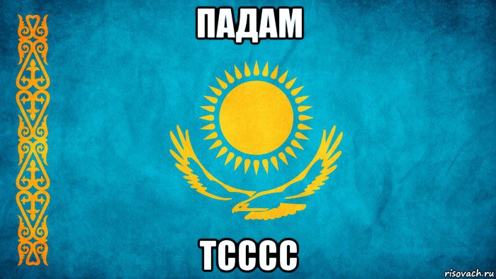 падам тсссс, Мем казах