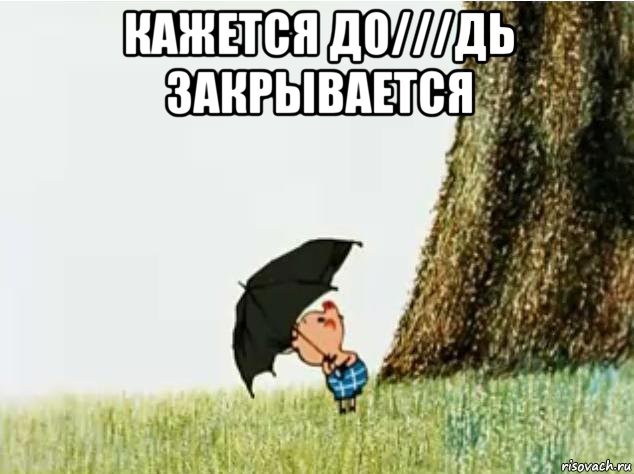 кажется до///дь закрывается 