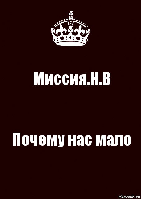 Миссия.Н.В Почему нас мало, Комикс keep calm