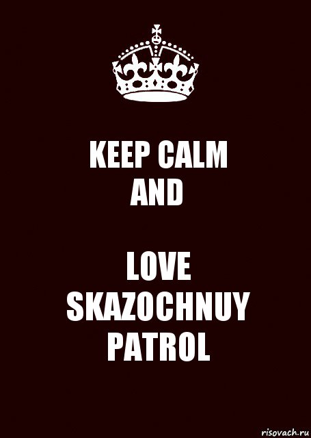 KEEP CALM
AND LOVE
SKAZOCHNUY
PATROL, Комикс keep calm