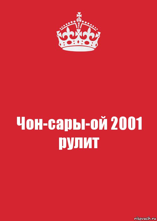 Чон-сары-ой 2001 рулит, Комикс Keep Calm 3