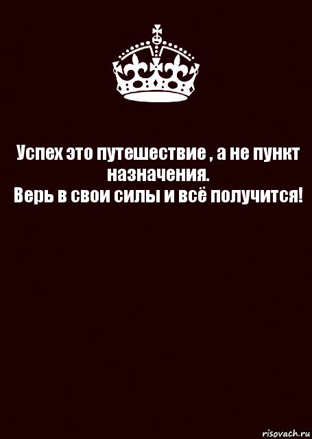 Успех это путешествие , а не пункт назначения.
Верь в свои силы и всё получится! , Комикс keep calm