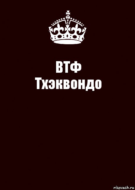 ВТФ
Тхэквондо , Комикс keep calm