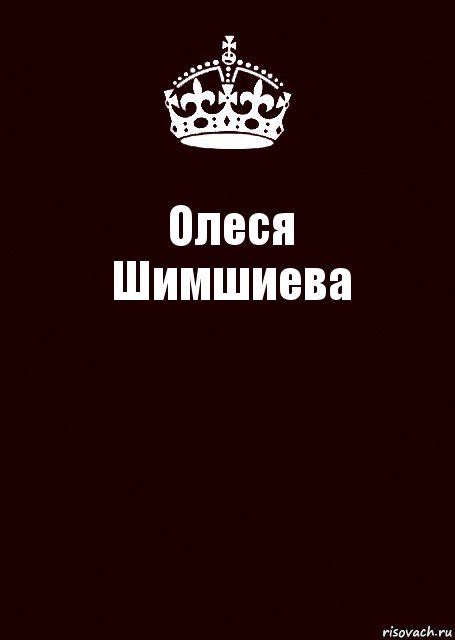 Олеся
Шимшиева , Комикс keep calm