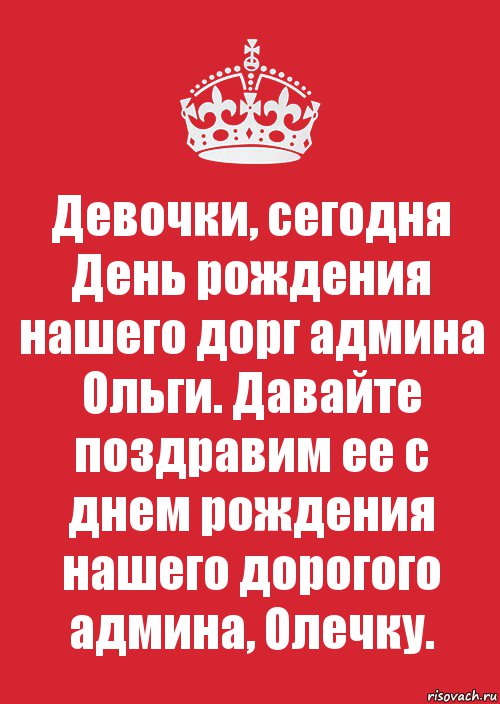 Девочки, сегодня День рождения нашего дорг админа Ольги. Давайте поздравим ее с днем рождения нашего дорогого админа, Олечку., Комикс Keep Calm 3