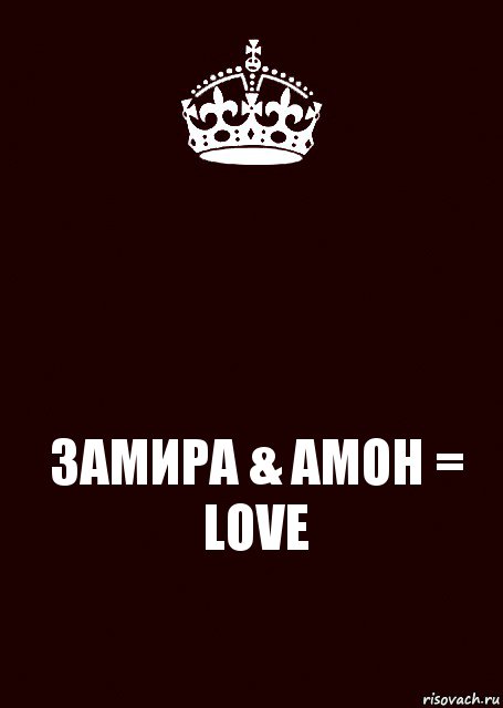  ЗАМИРА & АМОН = LOVE, Комикс keep calm