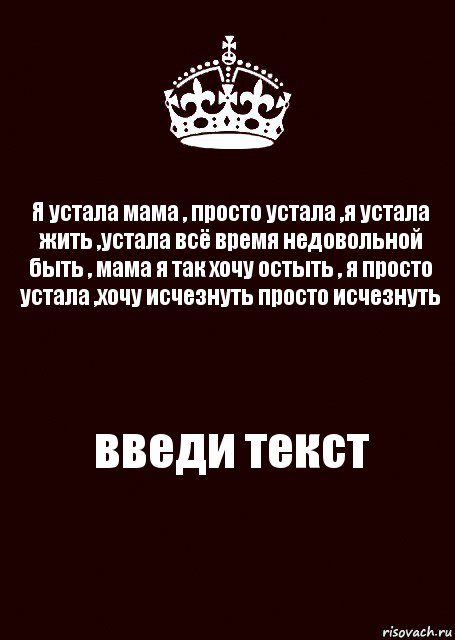 Я устала мама , просто устала ,я устала жить ,устала всё время недовольной быть , мама я так хочу остыть , я просто устала ,хочу исчезнуть просто исчезнуть введи текст, Комикс keep calm