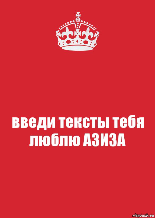 введи тексты тебя люблю АЗИЗА, Комикс Keep Calm 3