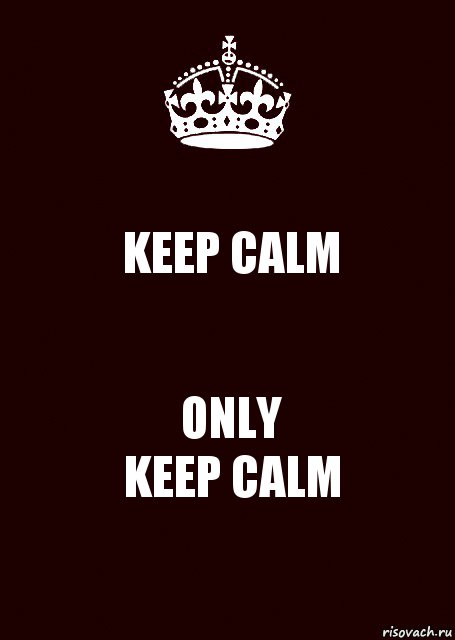 KEEP CALM ONLY
KEEP CALM, Комикс keep calm