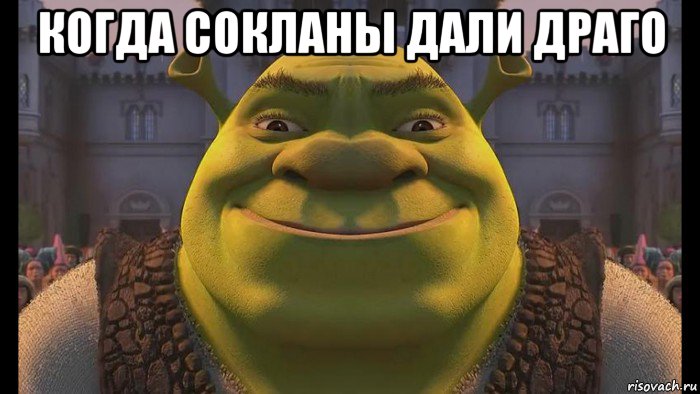 когда сокланы дали драго 