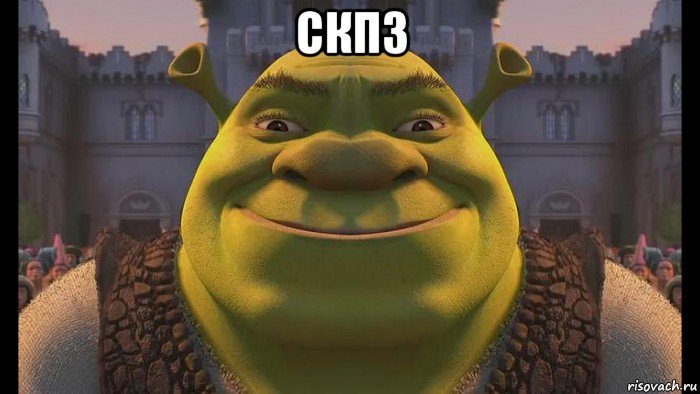 скпз 
