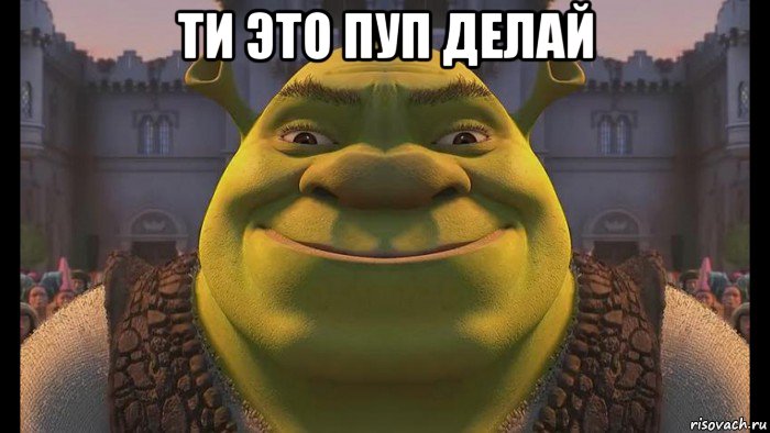 ти это пуп делай 