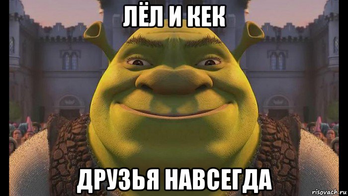 лёл и кек друзья навсегда