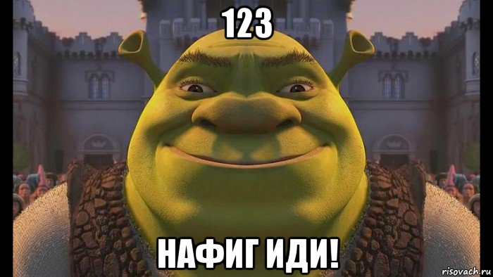 123 нафиг иди!