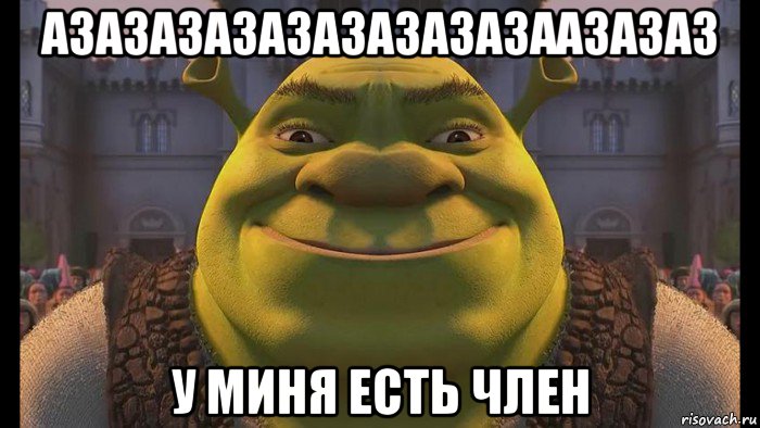 азазазазазазазазазаазазаз у миня есть член