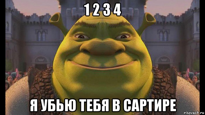 1 2 3 4 я убью тебя в сартире