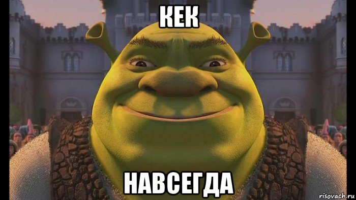 кек навсегда