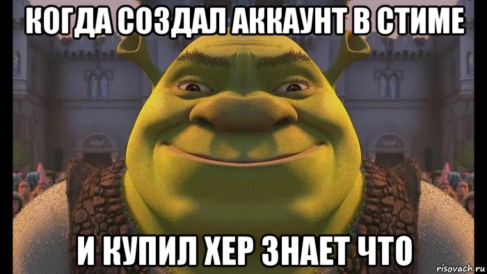 когда создал аккаунт в стиме и купил хер знает что