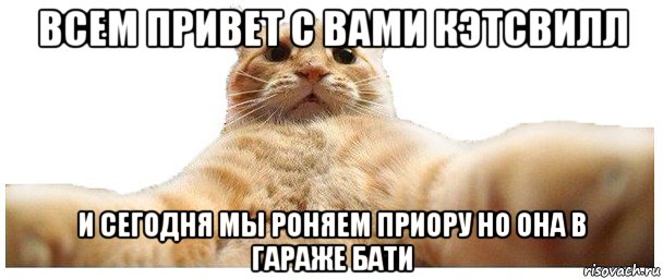 всем привет с вами кэтсвилл и сегодня мы роняем приору но она в гараже бати, Мем   Кэтсвилл